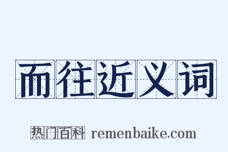 而往近义词是什么意思的图片